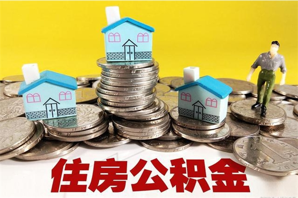 凤城在职人员取住房公积金（在职时如何取公积金）