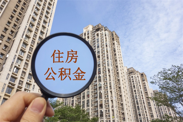 凤城在职怎么能把公积金提出来（在职,公积金怎么提取?）