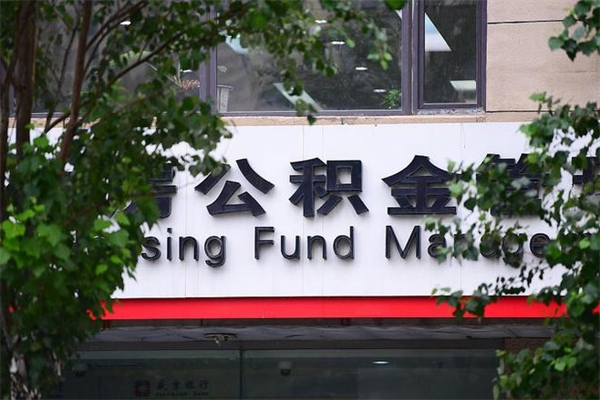 凤城离职公积金全取（离职取出住房公积金）