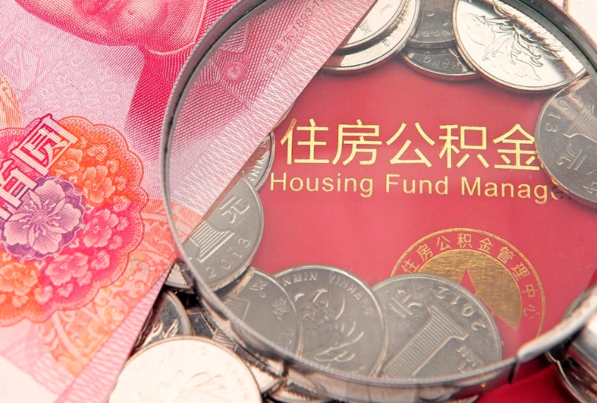 凤城离职后公积金怎么提（离职后公积金如何提取）
